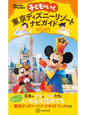 cover image of 子どもといく　東京ディズニーリゾートナビガイド２０２３－２０２４